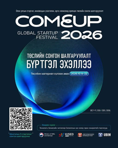 “COMEUP 2026” ОЛОН УЛСЫН АРГА ХЭМЖЭЭНД ОРОЛЦОХ ГАРААНЫ КОМПАНИУДЫН БҮРТГЭЛ ЭХЭЛЛЭЭ.